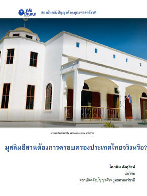 มุสลิมอีสานต้องการครอบครองประเทศไทยจริงหรือ?