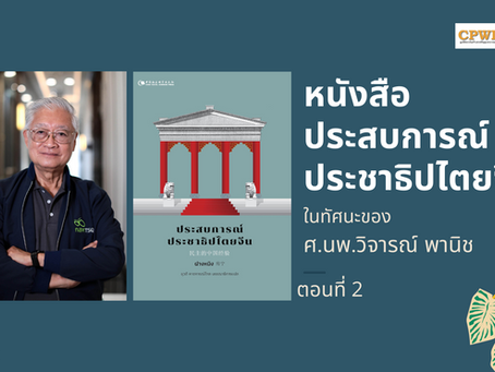 หนังสือประสบการณ์ประชาธิปไตยจีน ในทัศนะของ ศ.นพ. วิจารณ์ พานิช ตอนที่ 2