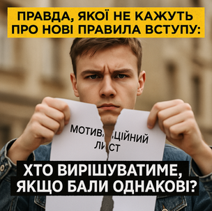 Правда, яку не кажуть про нові правила вступу: хто вирішуватиме, якщо бали однакові?