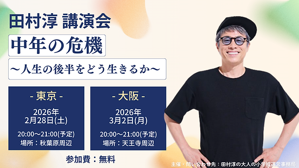 田村淳 講演会.png