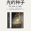 Thumbnail: 光的种子（上）简体 - 纸质书  / The Seed of Light I（Simplified Chinese）-  Paper copy Book