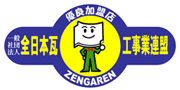 全国瓦工事業連盟(ゼンガレン)