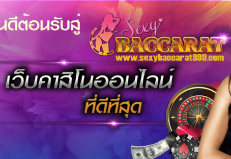 คาสิโนSexybaccarat เว็บบาคาร่า ที่สร้างกำไรได้จริง 100%