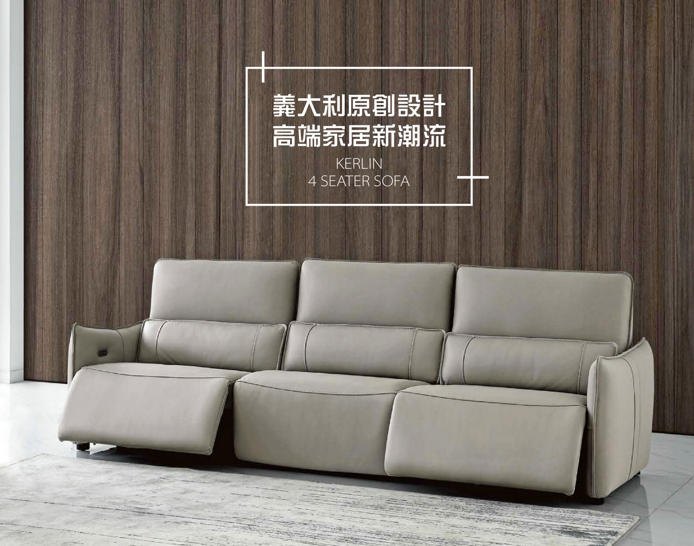 KERLIN厚皮四人位電動沙發