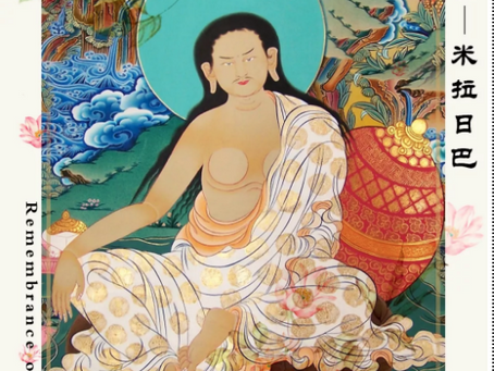 忆念尊者—米拉日巴｜ Remembrance of Milarepa