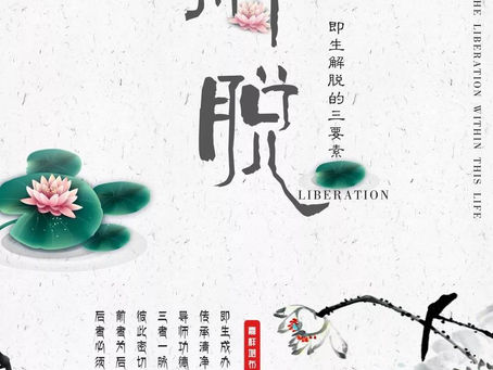 即生解脱的三要素|Three Key Factors in the Liberation within This Life