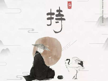 你如何定义决定你得多少加持｜How Do You Define How Much Blessing You Deserve