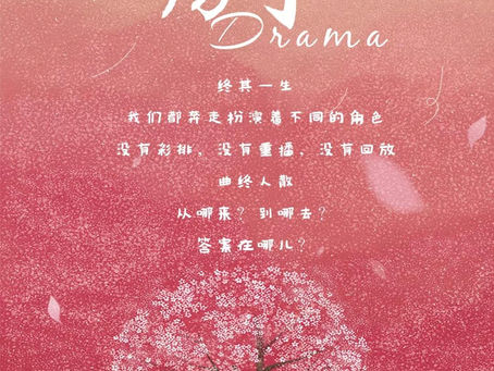 剧｜Drama