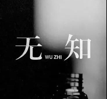 可怜终究是因为无知 | One’s Wretchedness Ultimately Caused by His...