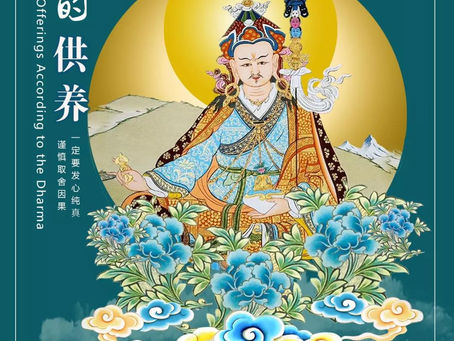 如法的供养/ Making Offerings According to the Dharma