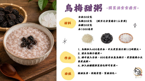 烏梅甜粥_0.jpg