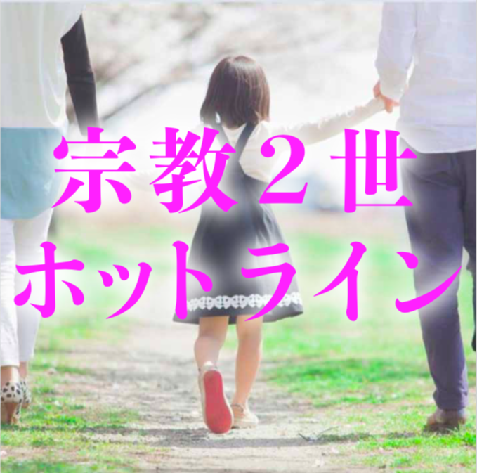 真光被害者の会などに相談すると 罵られることがあるのはなぜか