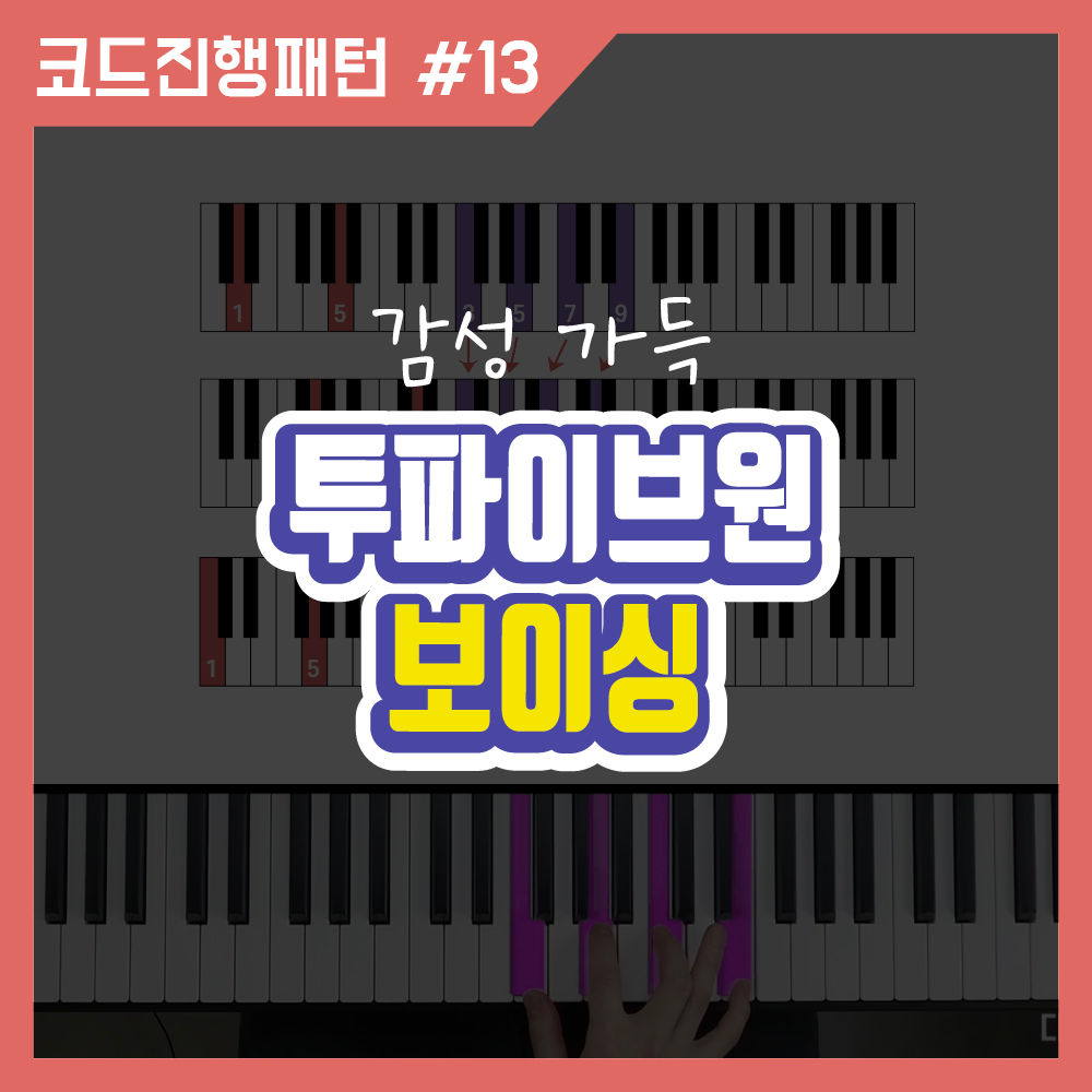 [코드진행 #13] 투파이브원(251) 감성 보이싱