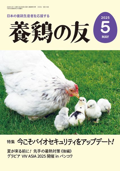 雑誌記事執筆のお知らせ（養鶏の友５月号）