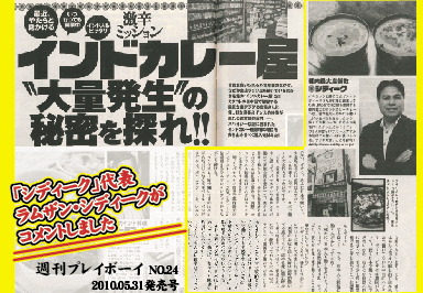 週刊プレイボーイ・・・インドカレーについて代表がコメント