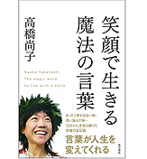 笑顔で生きる魔法の言葉
