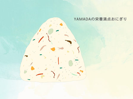 トレーナーYAMADAのパーフェクトおにぎりレシピ