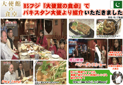 【TV】BSフジ「大使館の食卓」・・・パキスタン大使のお薦めレストラン