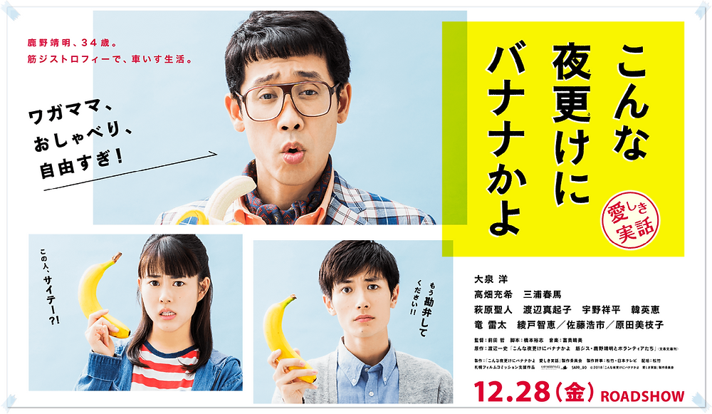 こんな夜更けにバナナかよ