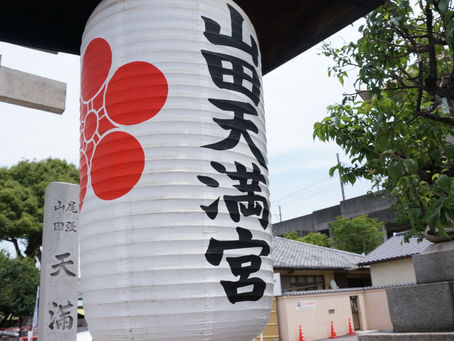 何か叶えたかったらここに行け‼山田天満宮