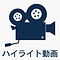 ハイライト動画
