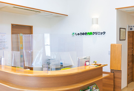 しゅろのき内科クリニック　受付・待合室