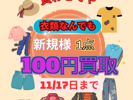 名古屋千種区今週末服百円買取イベント開催中11/16-17日まで