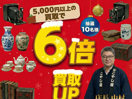 横浜港北区のクリスマスキャンペーンがすごい、買取専門店こやし屋大倉山店