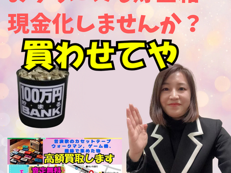 名古屋千種区の貯金箱現金化しませんか？お札に変えるお手伝いいたします。買取専門店買わせてや