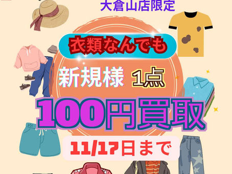横浜港北区リサイクルショップ買取専門店こやし屋大倉山店今週末は服なんでも百円買取イベント開催中。