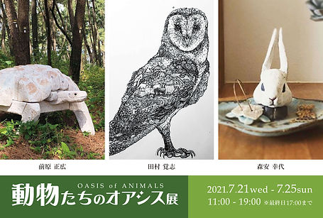 202107動物たちのオアシス_DM_表.jpg