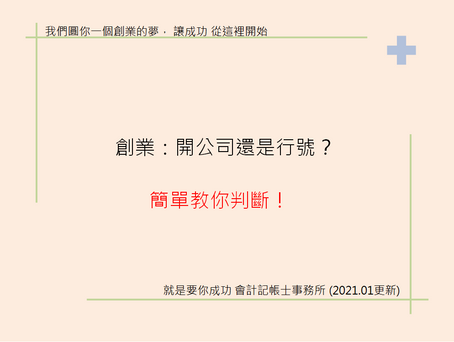 創業:開公司還是行號?簡單教你判斷!
