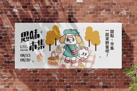 思味市集