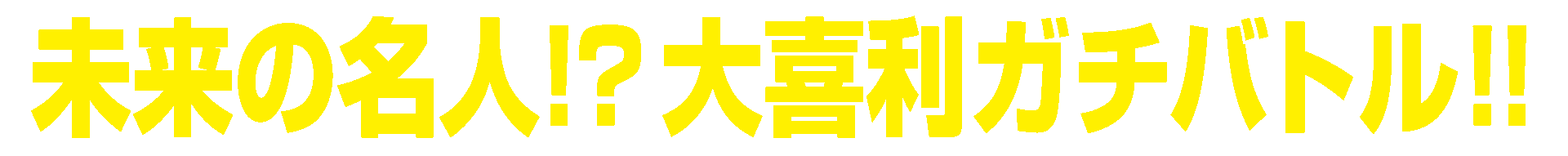 大喜利バトル