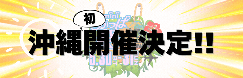 [miniちかっぱ祭ver.32.0inOKINAWA開催決定!!]のお知らせ