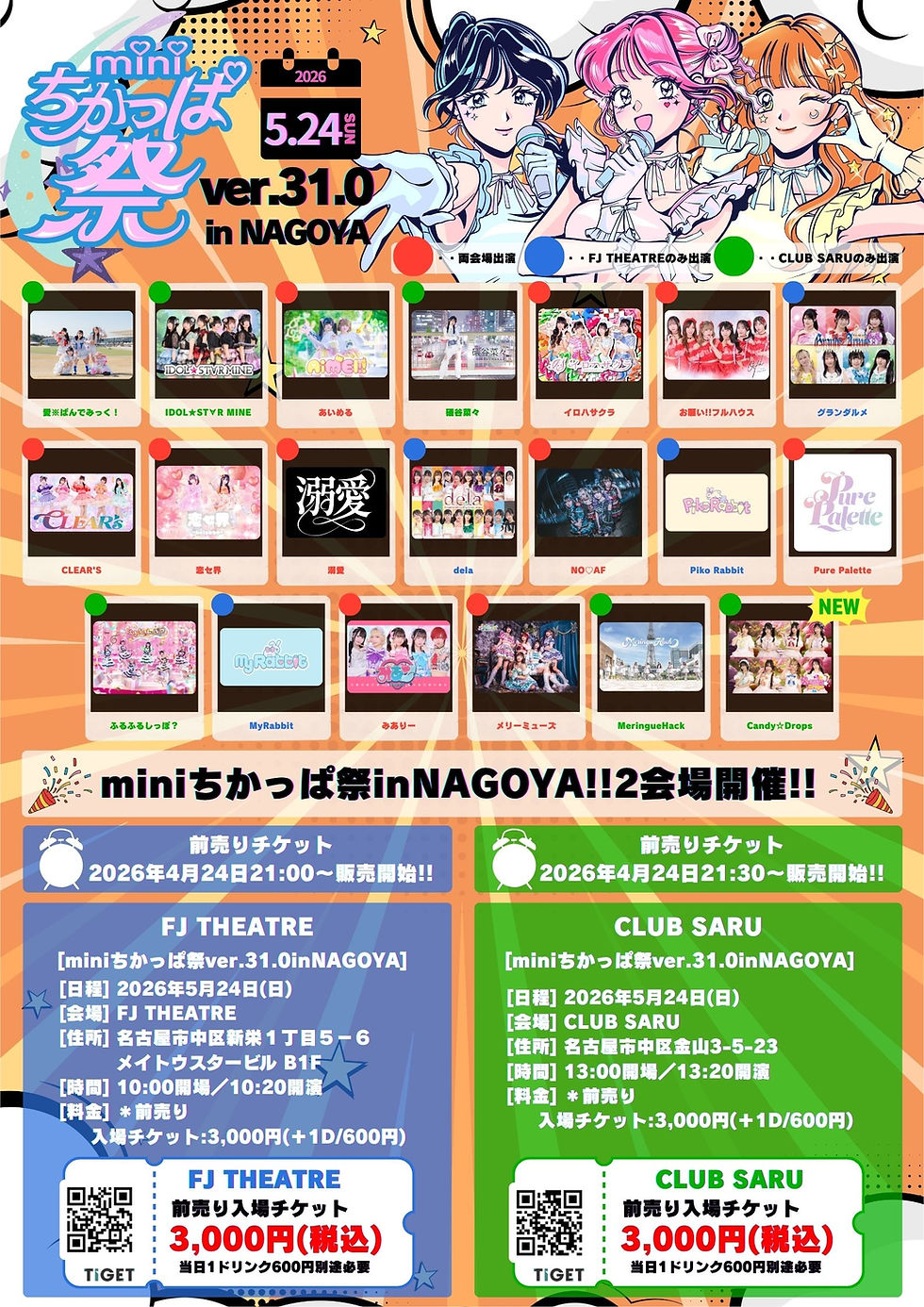 [miniちかっぱ祭ver.31.0inNAGOYAタイムテーブル及び出演者変更]のお知らせ