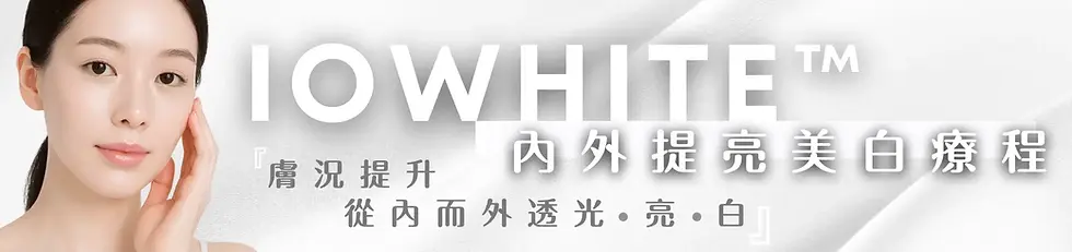 內外提亮美白療程_1x.webp