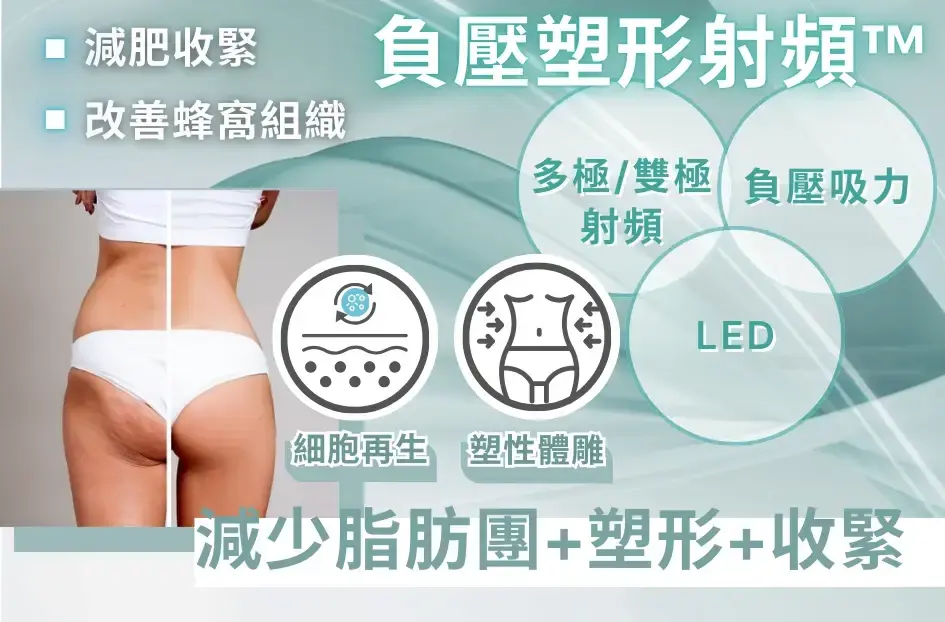 負壓塑形射頻™ _1x.webp