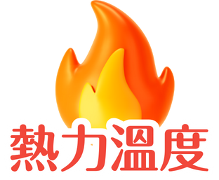 熱力溫度_1.webp