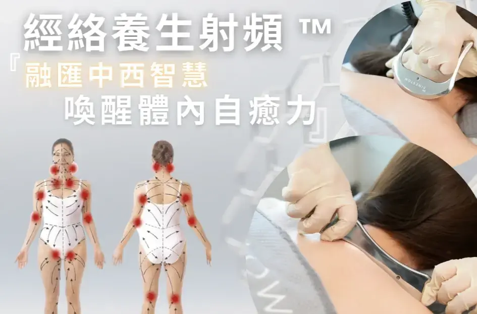 經絡養生射頻 ™_1x.webp