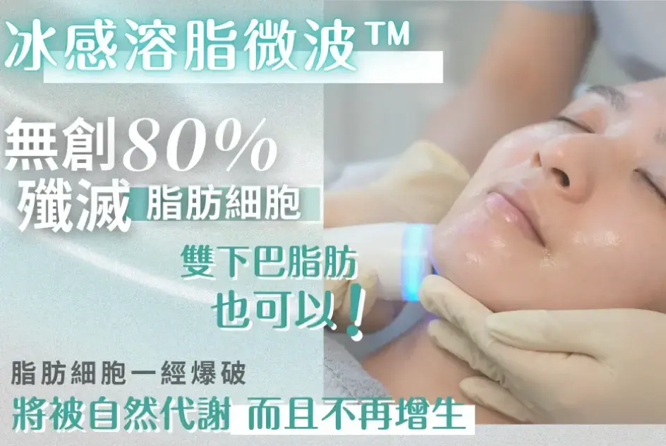 冰感溶脂微波™_1x.webp