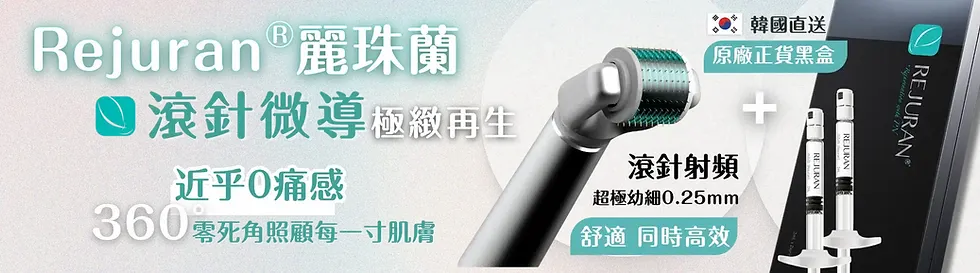 Rejuran®麗珠蘭_1x.webp