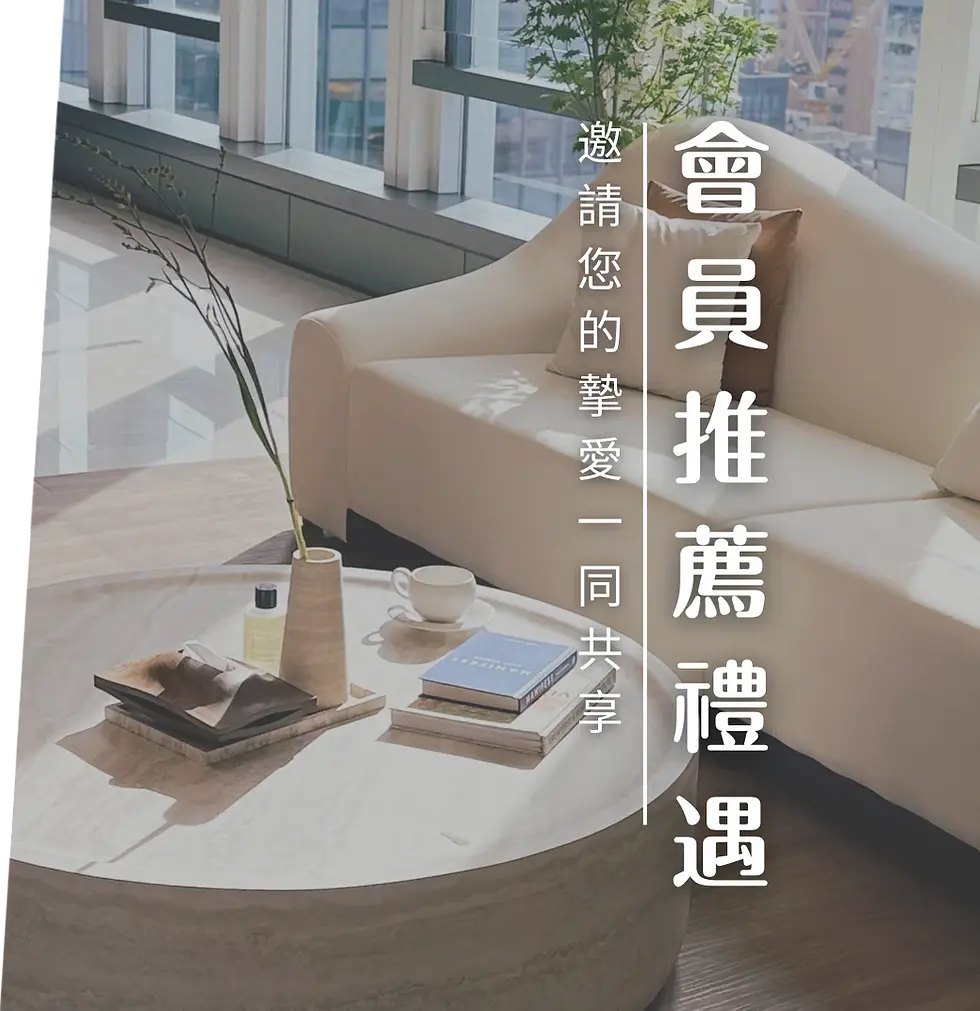會員推薦禮遇.webp