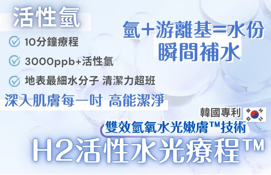 H2活性水光療程™.webp