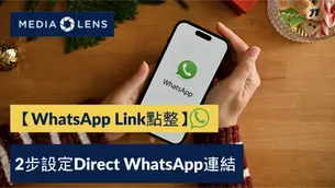【WhatsApp Link點整】2步設定Direct WhatsApp連結