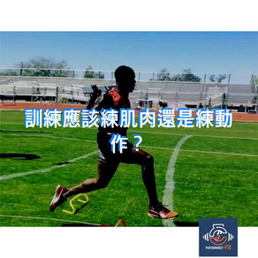 訓練應該練肌肉還是練動作?