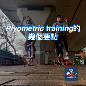 Plyometric training 的幾個要點