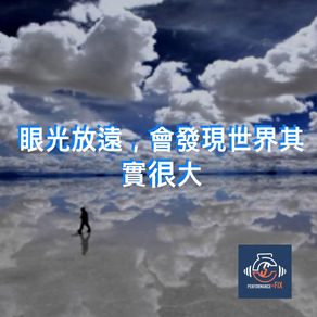 眼光放遠,會發現世界其實很大