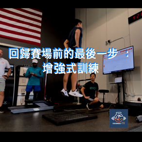 回歸賽場前的最後一步：增強式訓練