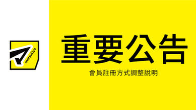 【重要公告】會員註冊方式調整說明